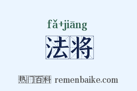 法将是什么意思的图片